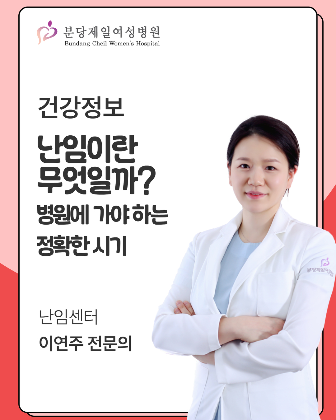 난임이란 무엇일까? 병원에 가야 하는 정확한 시기 [난임센터 이연주 전문의]